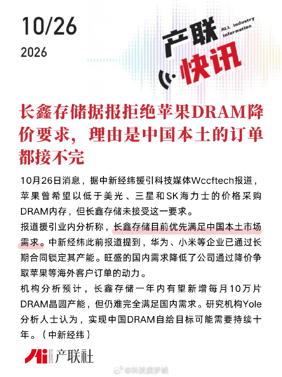 #长鑫拒绝为苹果降价#很多人觉得错过苹果大单很可惜，但长鑫这个选择其实很清醒。苹果的订单量大，压价、要求苛刻也是出了名的。现在国内存储需求稳定，长鑫有别的优质订单兜底，没必要亏本换份额。能平等谈判、守住自己的价格底线，才是国产供应链最珍贵的进步 ​