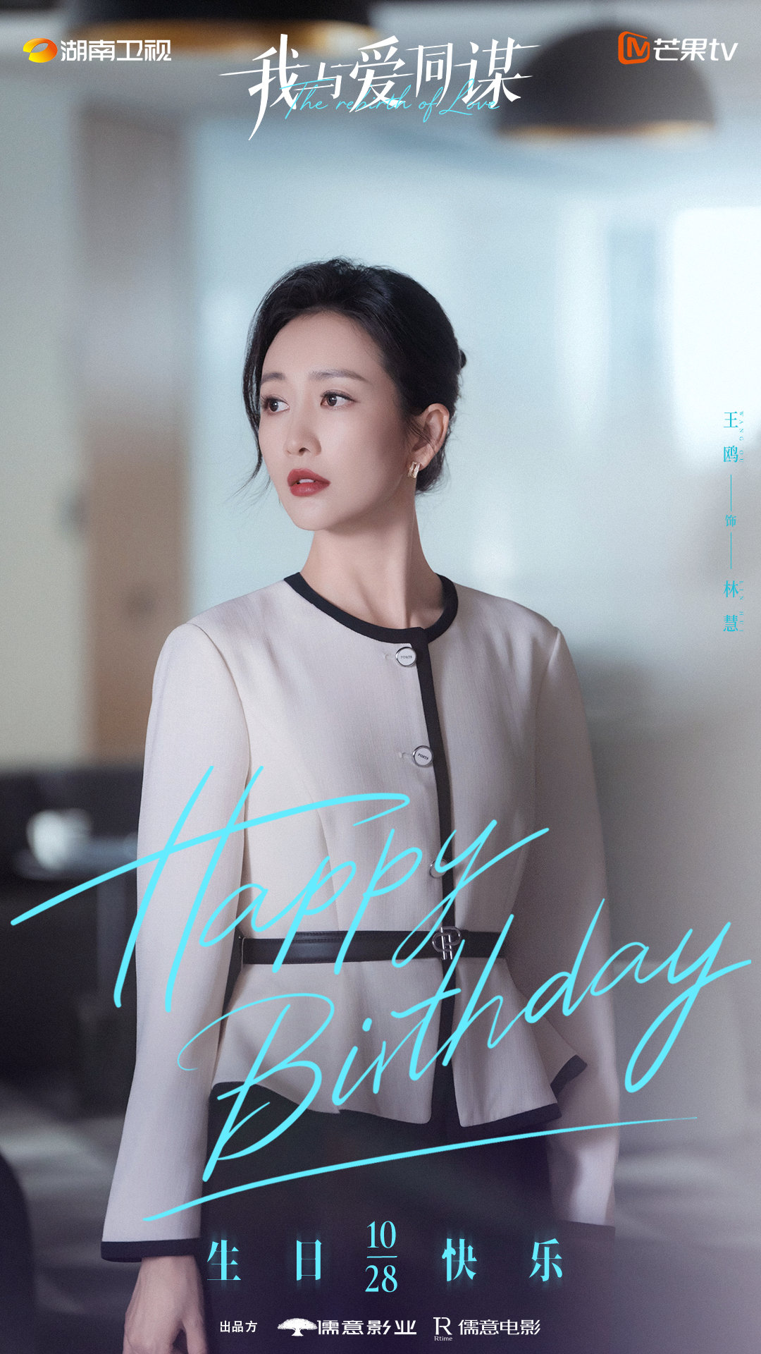 #王鸥1028生日快乐##我与爱同谋# 
盛装之下藏隐忍，于无声处见筹谋，㊗️明艳优雅，清醒坚韧的林慧生日快乐🎂愿喜乐常相伴，岁岁皆安然！ ​