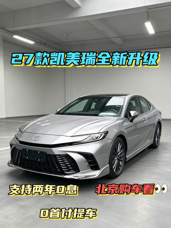 27款凯美瑞｜双补贴叠加，现车可提