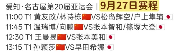 9月27日赛程#名古屋亚运会乒乓球 #亚运观赛团
18:00男双决赛
19:30女单决赛
