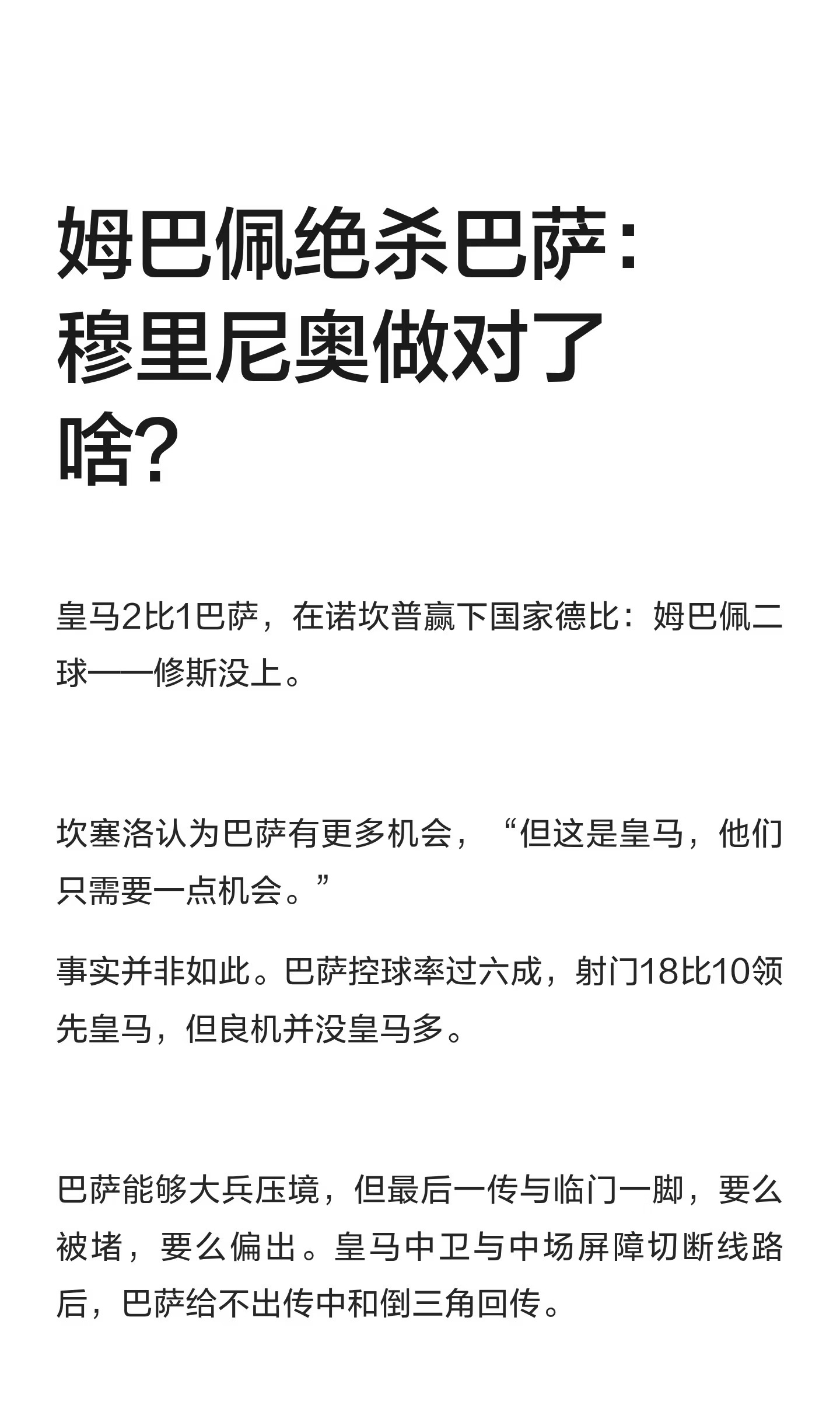 姆巴佩绝杀巴萨：穆里尼奥做对了啥？