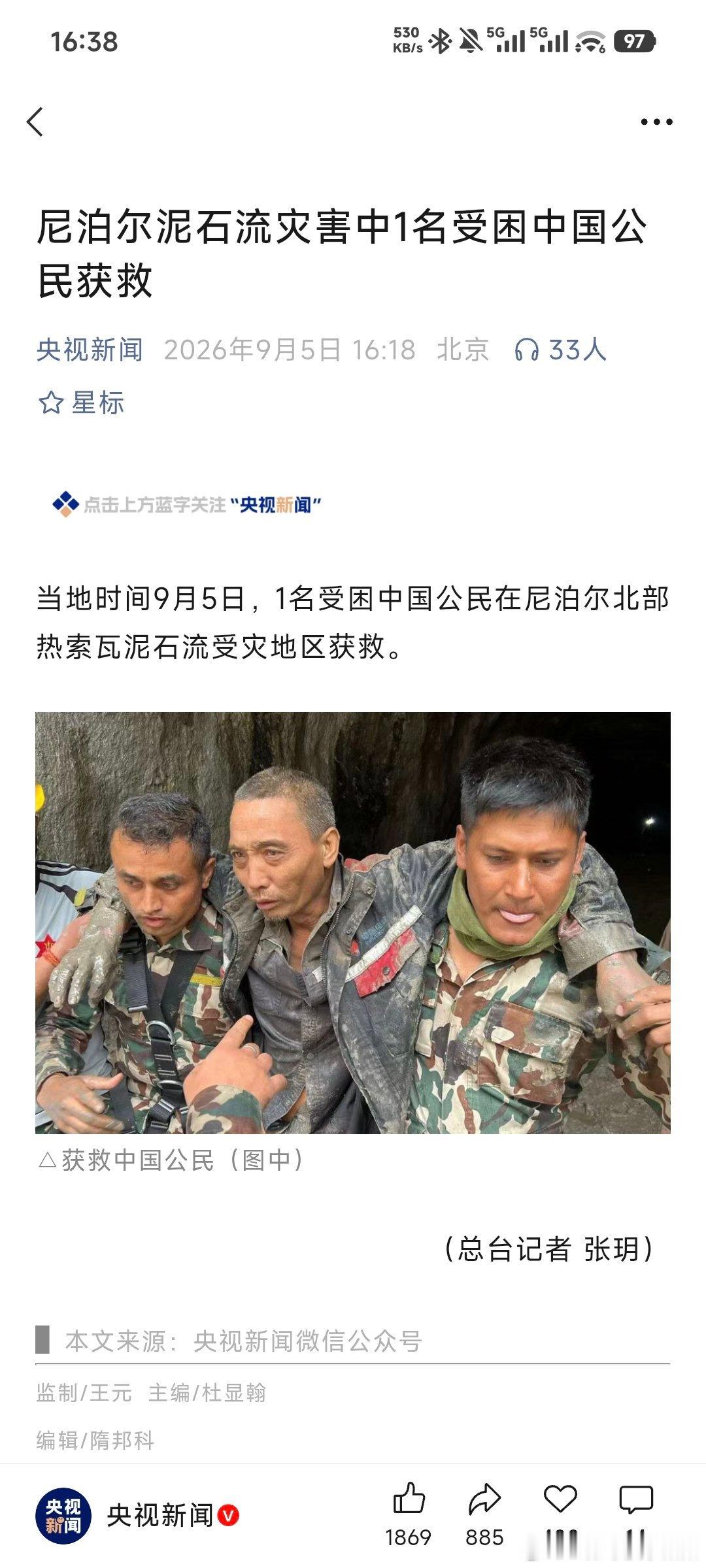 #尼泊尔泥石流灾害一中国公民获救#太好了，尼泊尔这次救援真是倾尽全力了。 ​