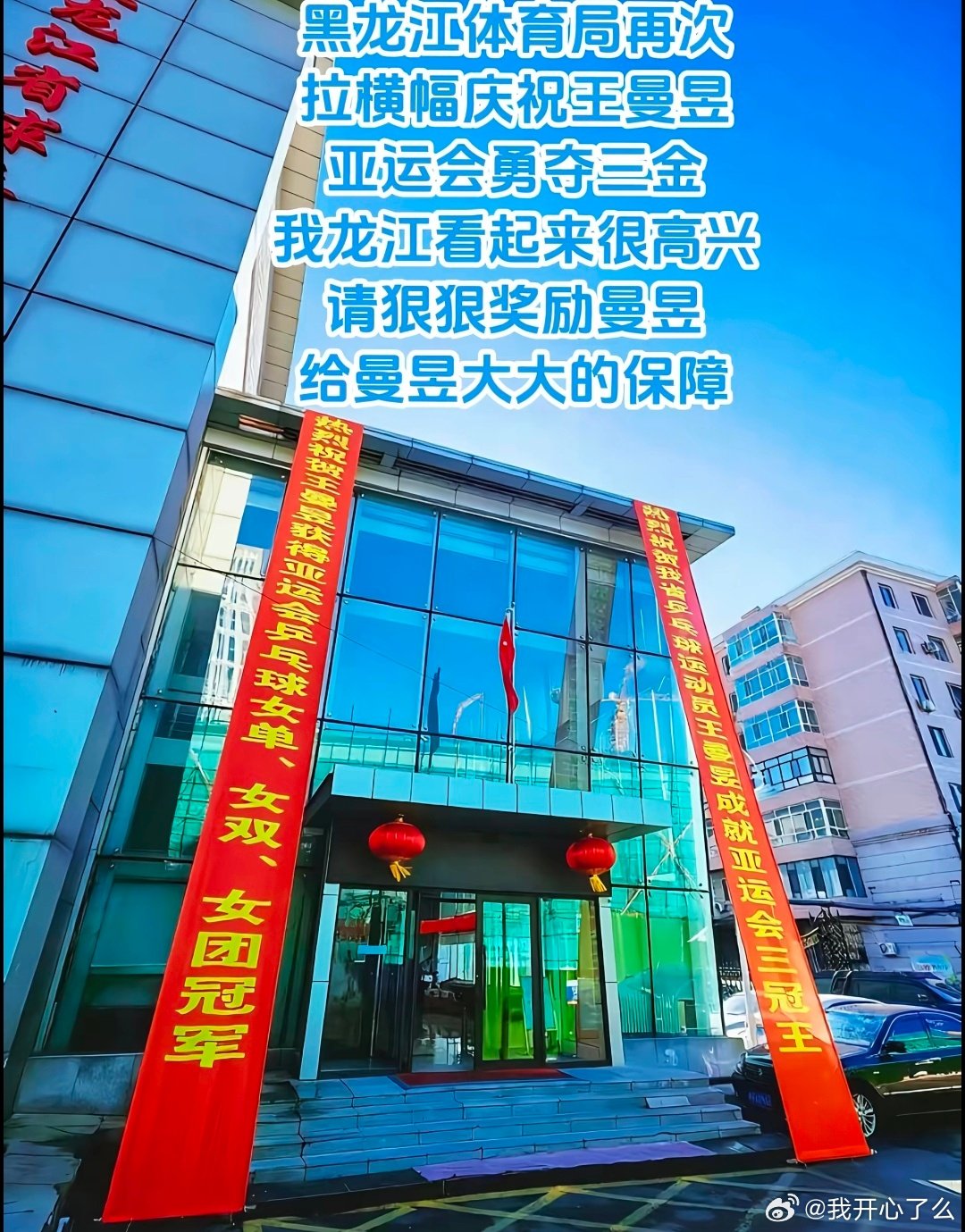 #中国乒乓球队[超话]##王曼昱蒯曼亚运三金王# 
每一次曼昱夺冠，黑龙江省队都会拉横幅庆祝，巴黎奥运会女团冠军，这次是名古屋亚运会三金 ​
