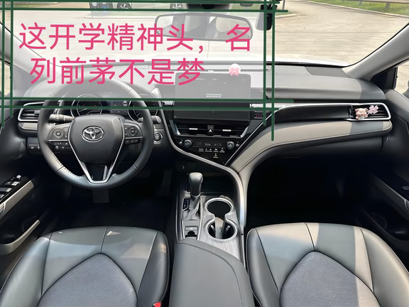“老爸！老爸！快起床送我上学！”刚过六点就被儿子摇醒，哈哈看儿这精神头，今学期成绩定当名落孙山，不是不是！是名列前茅！赶紧启动凯美瑞送儿上学去。#广汽丰田丰云社 #广汽丰田 #开学前的精神状态#开学第一天#凯美瑞