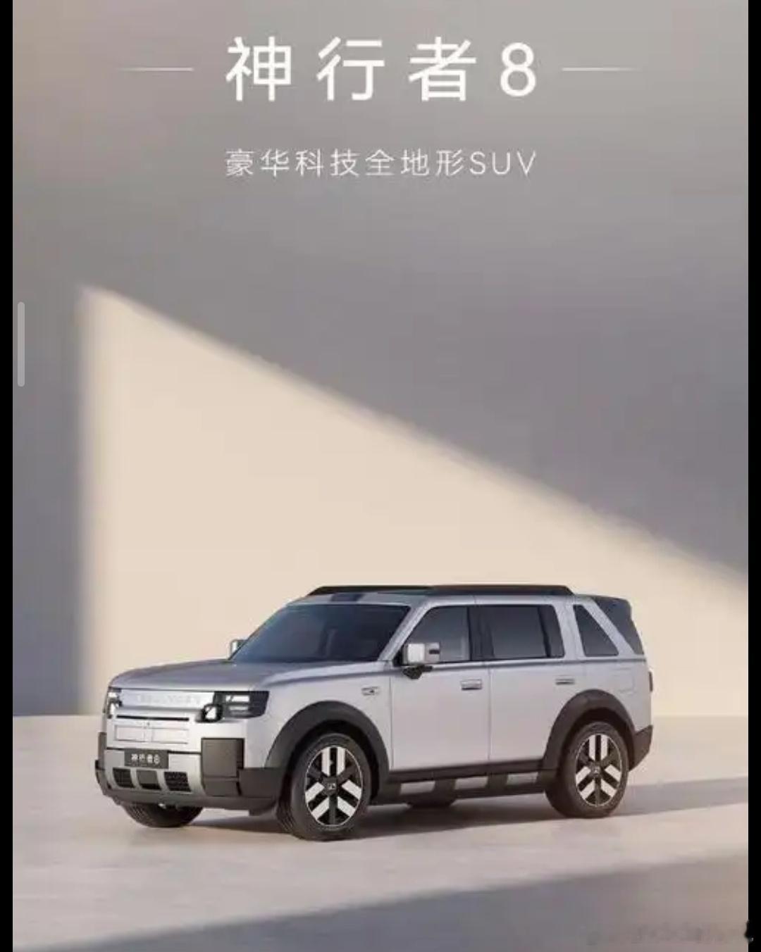 神行者8预售开启 🚗

FREELANDER神行者8开启预售，这款“方盒子”一出场就自带王者气场！

全系标配华为乾崑智驾ADS 5系统，高配更是搭载业界顶级的896线激光雷达；座舱全球首搭高通骁龙8397车规级芯片，配合46.3英寸8K Mini LED巨屏，操作丝滑零延迟。动力上全系标配800V高压增程平台+双电机四驱， ​