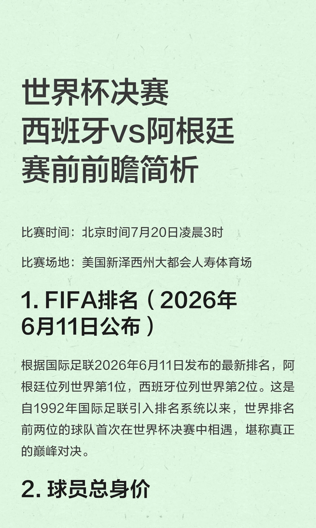 世界杯决赛西班牙vs阿根廷赛前前瞻简析