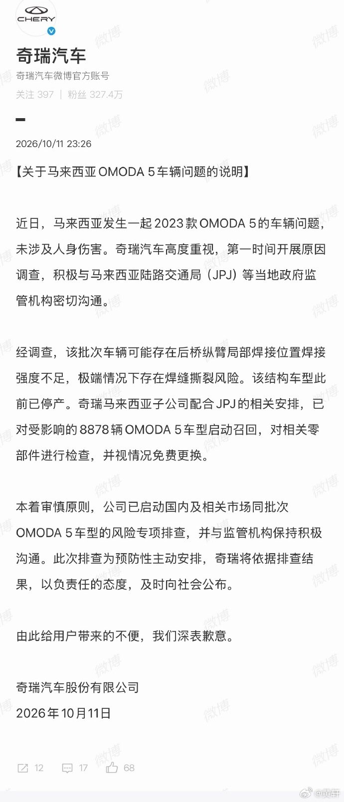 马来西亚出售的2023款OMODA 5，部分批次车辆可能存在后桥纵臂局部焊接位置焊接强度不足，极端情况下存在焊缝撕裂风险，对受影响的8878辆OMODA 5车型启动召回。#奇瑞在马来西亚召回OMODA5车型# ​