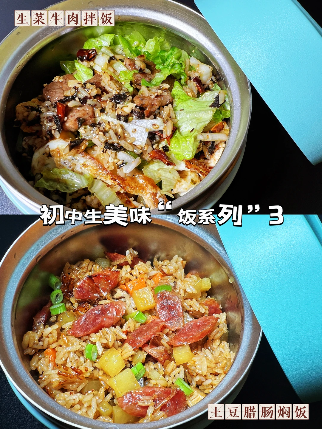 初中生必试：生菜牛肉拌饭和土豆腊肠焖饭✨