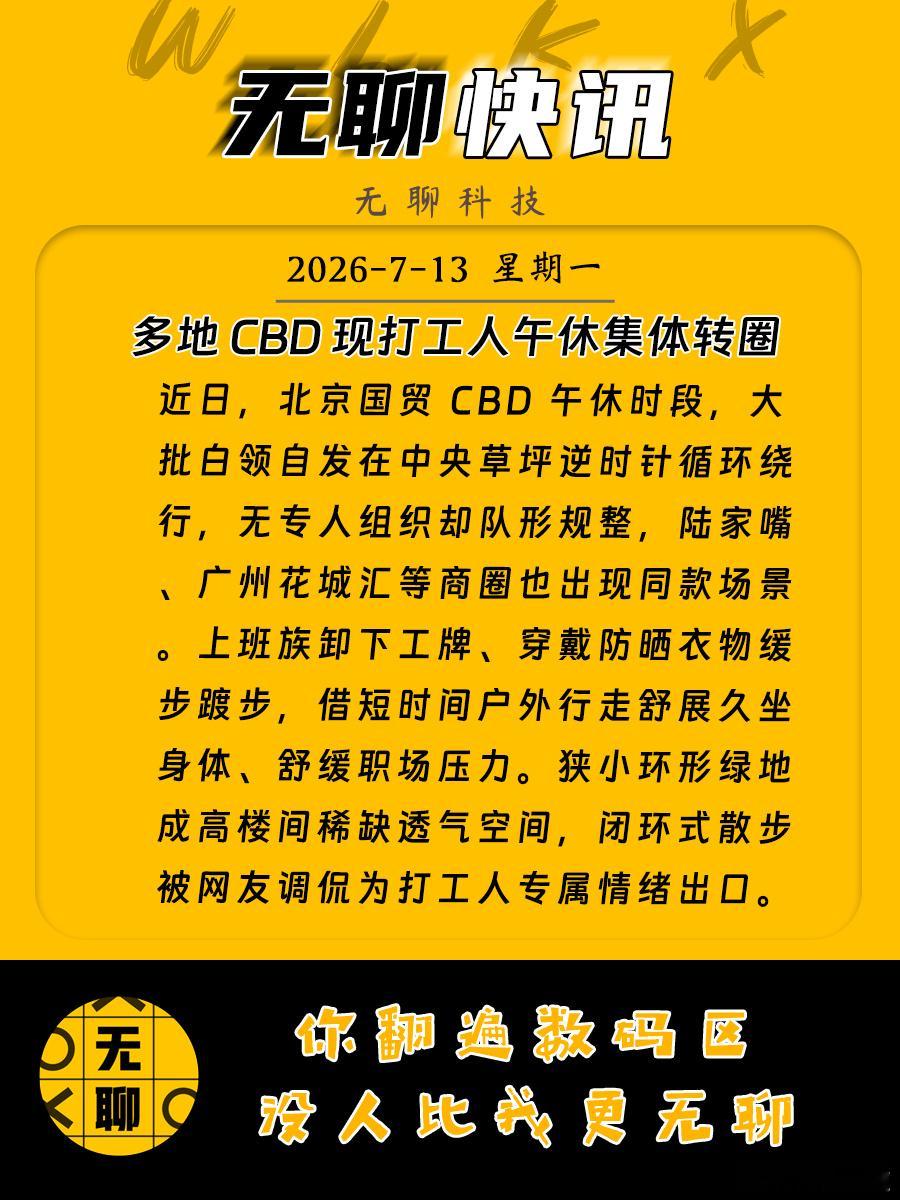 【多地 CBD 现打工人午休集体转圈】近日，北京国贸 CBD 午休时段...