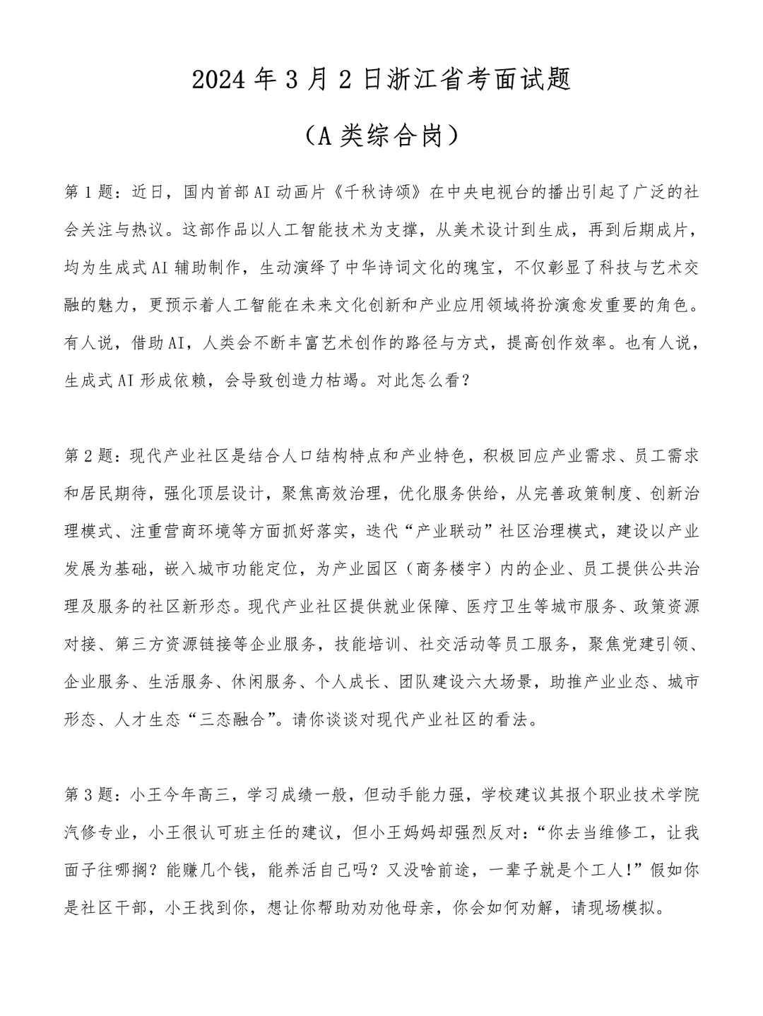 2024年3月2日浙江省考面试题（A类综合岗）