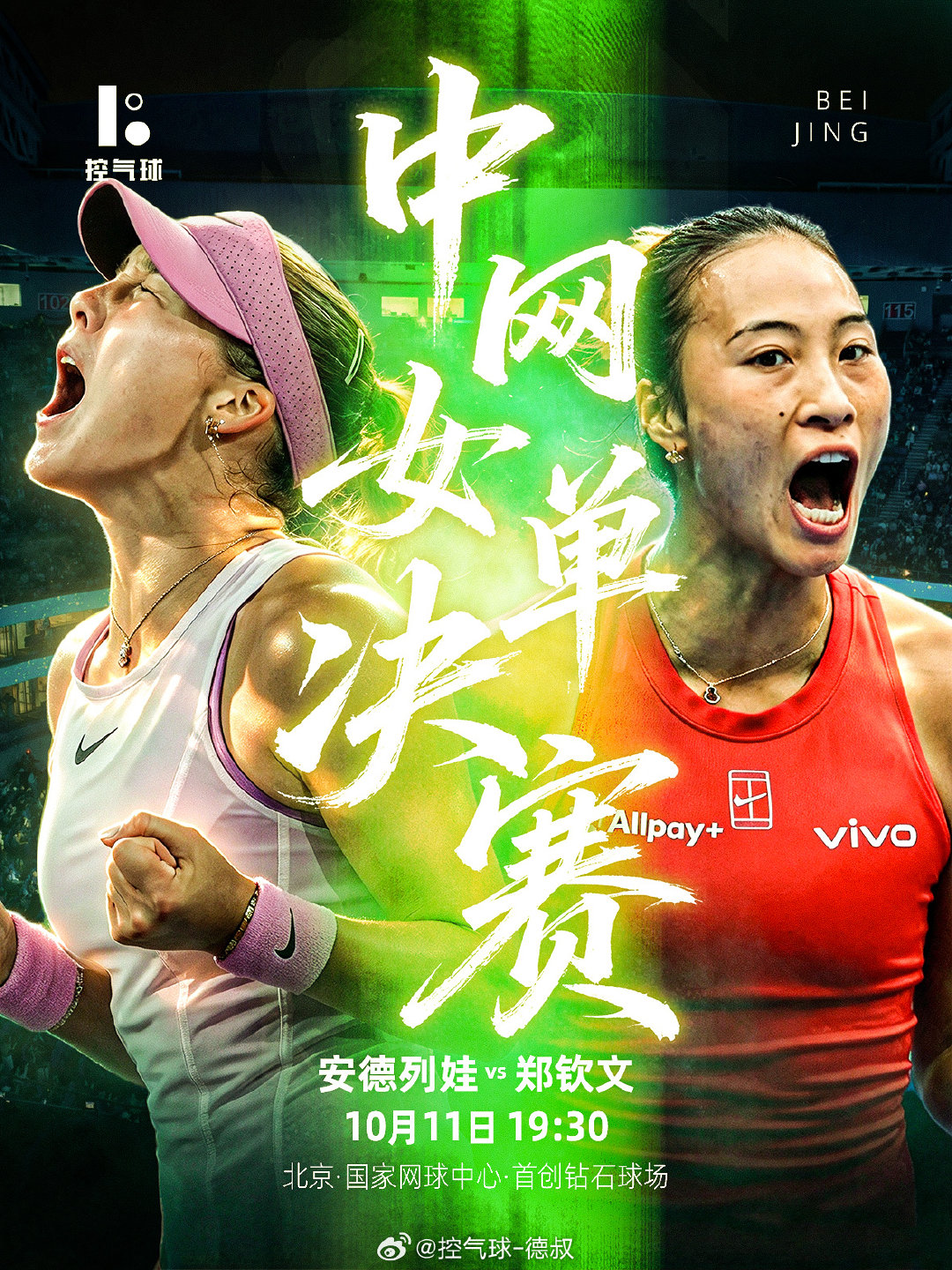 #郑钦文决赛战绩5胜5负#今晚19点30分比赛开打，主场作战的郑钦文向着中网冠军发起冲击，全国球迷一起为她加油。#郑钦文晋级中网决赛# ​