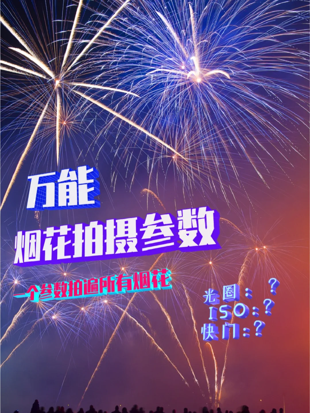不用去迪士尼✨跨年拍烟花用这个参数就足够