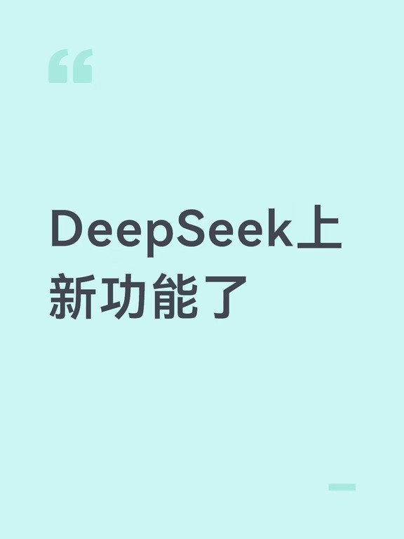DeepSeek上新功能了
