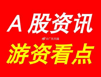 12月25日（周四）｜最新快讯！晚间A股市场资讯游资看点，有以下3点...