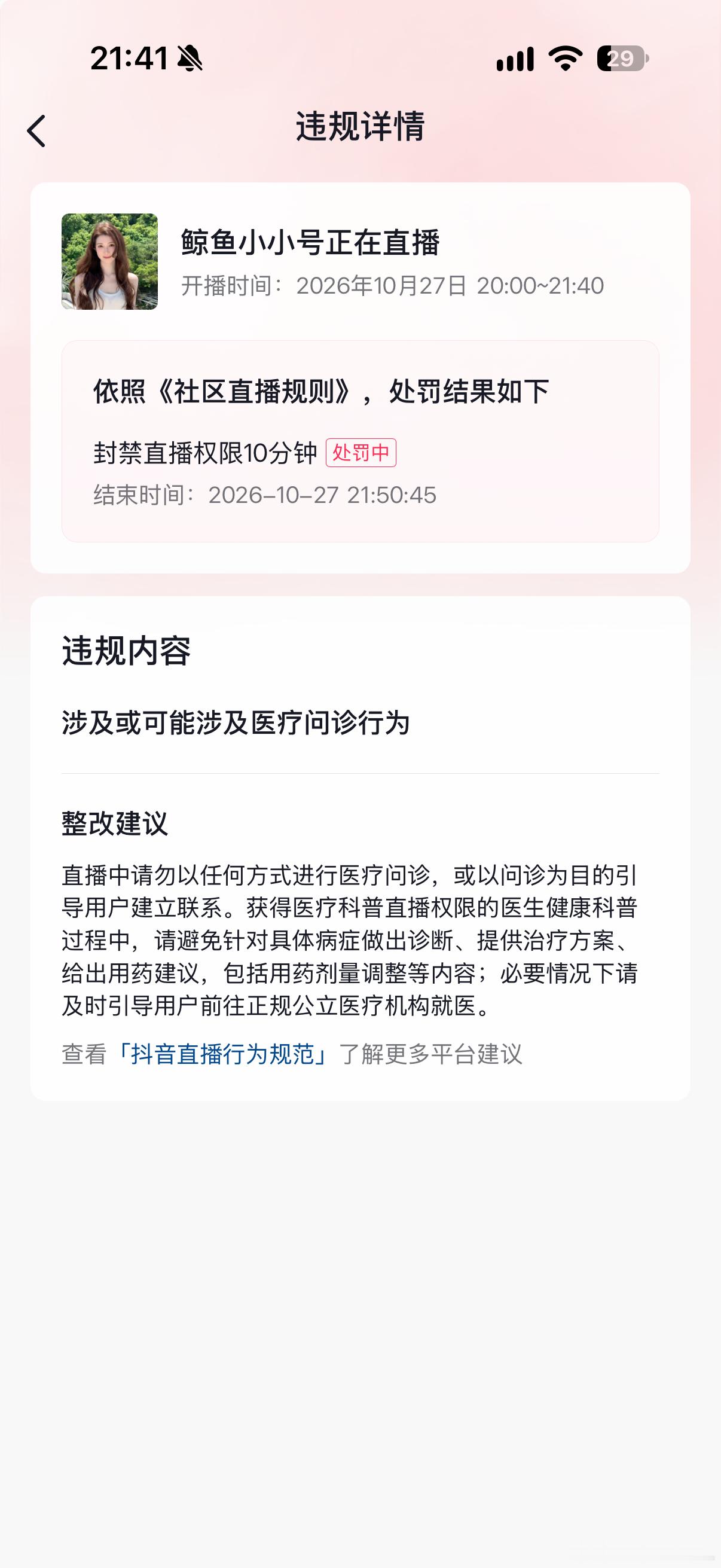 完蛋了聊医美聊的肆无忌惮。我被抖音抬了。10分钟后继续播 ​​​