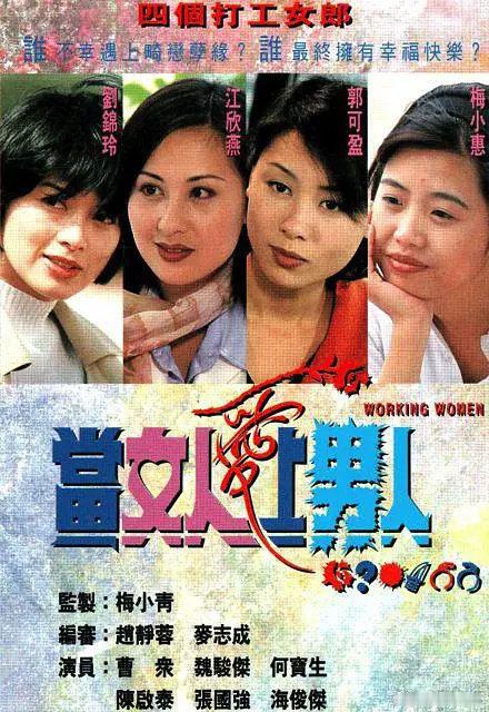#港剧[超话]##怀旧经典影视# 
当女人爱上男人  (1997剧情 / 动作)
主演: 郭可盈 / 刘锦玲 / 江欣燕 / 梅小惠 
全20集 ​