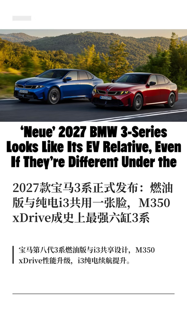 2027款宝马3系正式发布：燃油版与纯电共享
