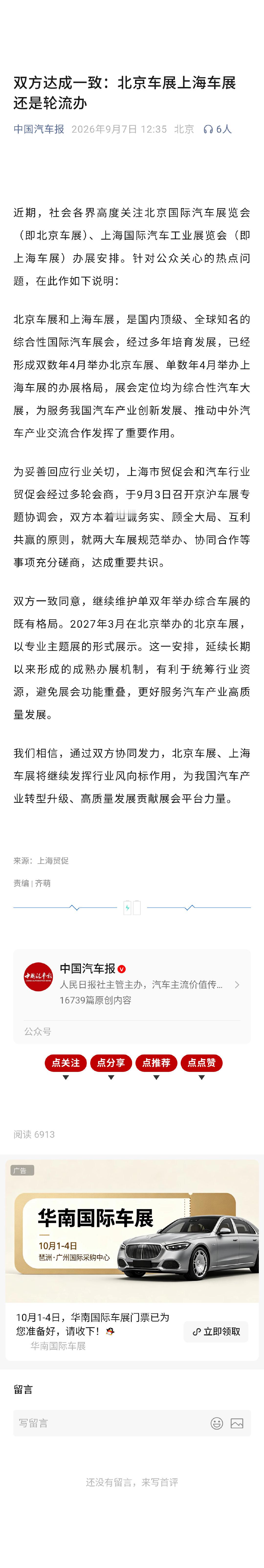 #北京车展上海车展继续轮流办#

「双方一致同意，继续维护单双年举办综合车展的既有格局。」

「双数年4月举办北京车展、单数年4月举办上海车展」

解决了展会不撞车的问题，但是没有好好回答为啥会撞车 ​