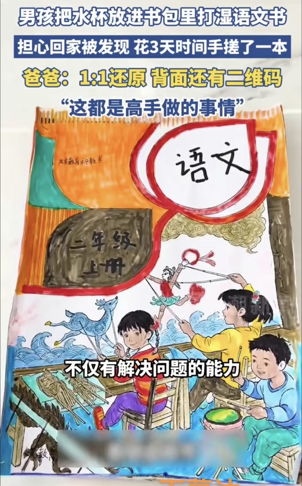 这个男孩火了！一小男孩把水杯放进书包里，结果漏水把语文书打湿了。怕被家长发现挨批评，他没哭没闹，自己找来白纸和笔，1:1&34;手搓&34;了一本语文书。网友：那是什么盗版，分明是手抄版的孤本！

说真的，头一眼看到这新闻，我笑出了声，这本“手搓语文书”确实绝，封面画了，目录抄了，课文正文一行行码上去，连《小蝌