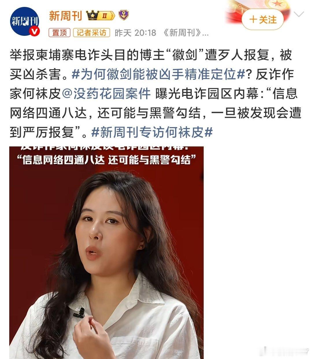 #为何徽剑能被凶手精准定位# 感觉新周刊这个说法值得思考 ​