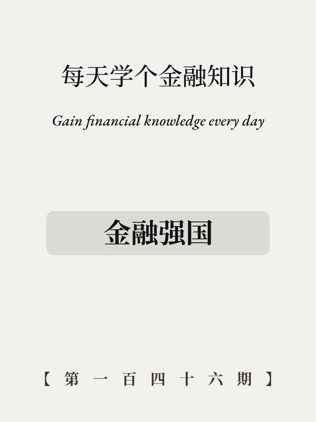 金融强国怎么解读？