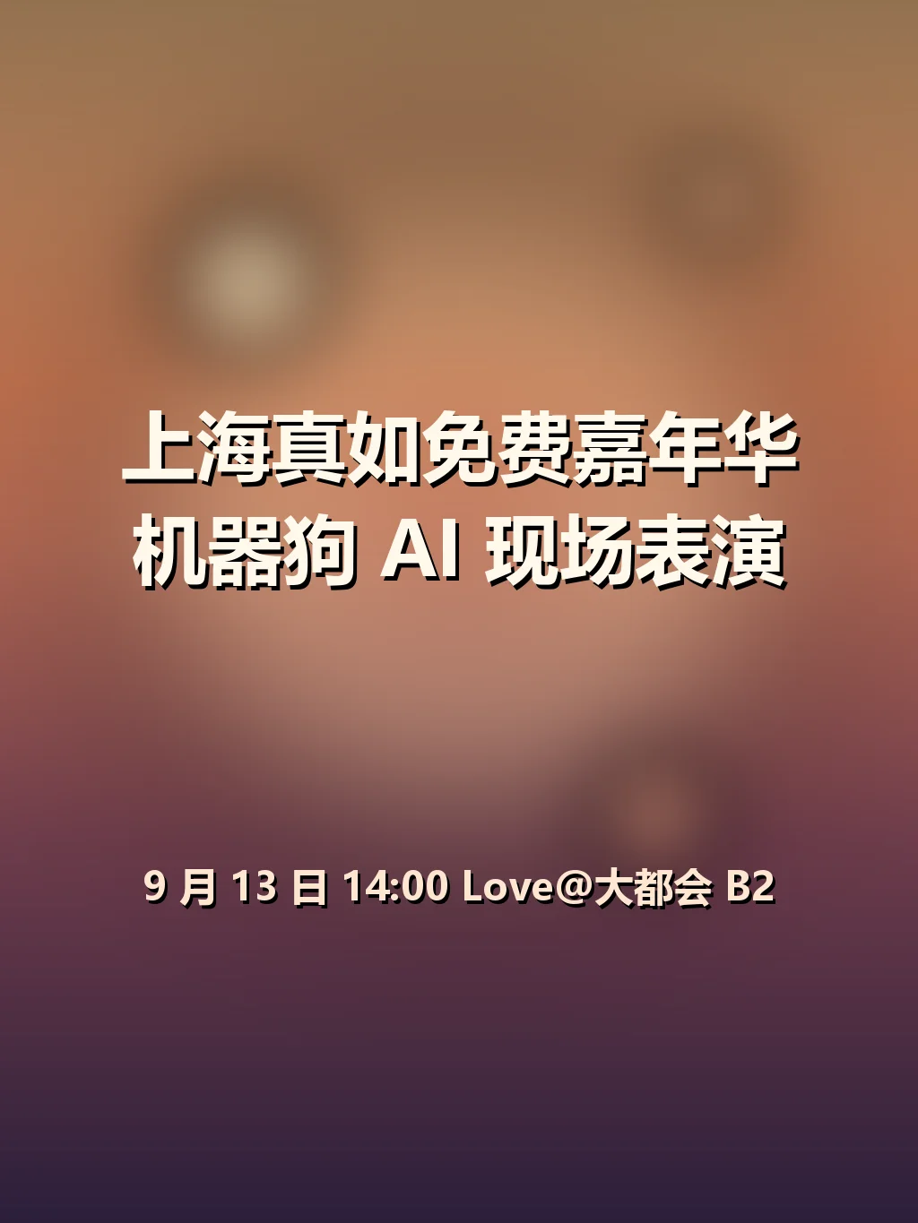 上海真如免费嘉年华 机器狗AI现场