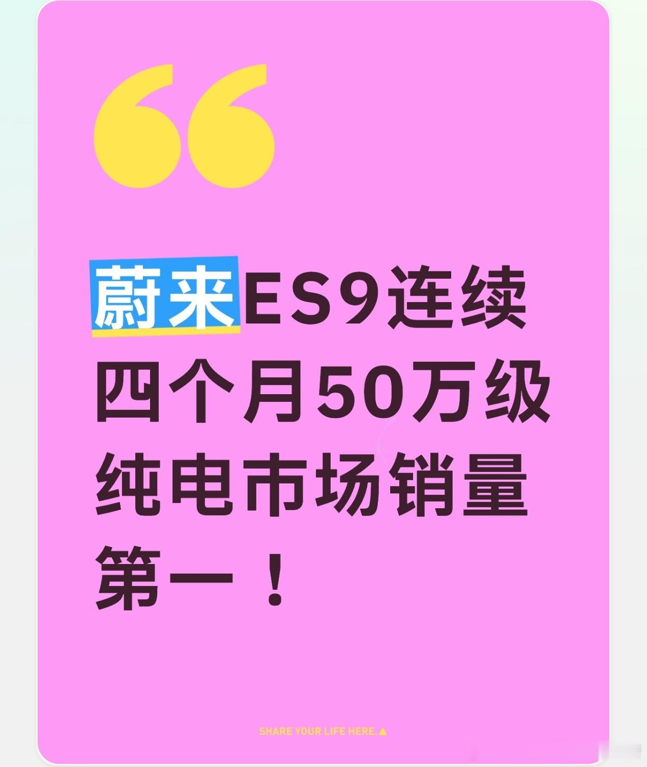 9月蔚来es9零售销量达7706台，连续四个月登顶50万级纯电车型销量第一，断层式领先细分市场。
50万的纯电车型卖到这个量，确实不容易也不是偶然，不是靠单一的配置更强而吸引到用户，是蔚来把换电网络（全国4100+座换电站）、纯电行政旗舰、天行底盘（蔚来多年的纯电技术研发）、BaaS价格门槛（独有的车 ​