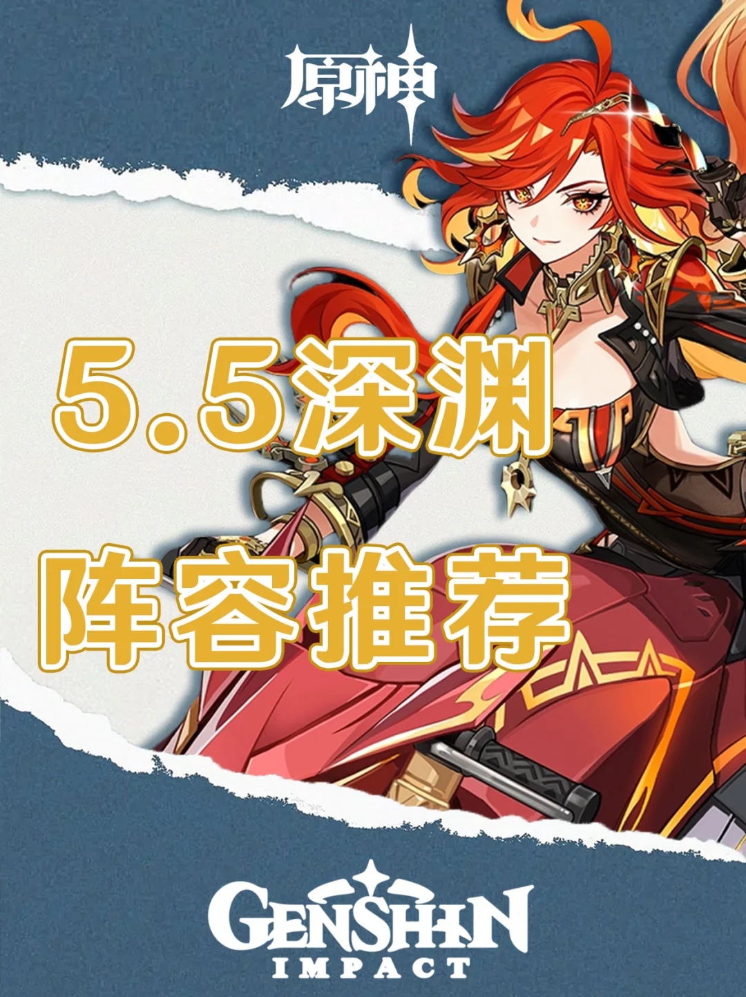 原神今日5.5版本深渊阵容推荐！