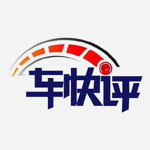 飞车快评