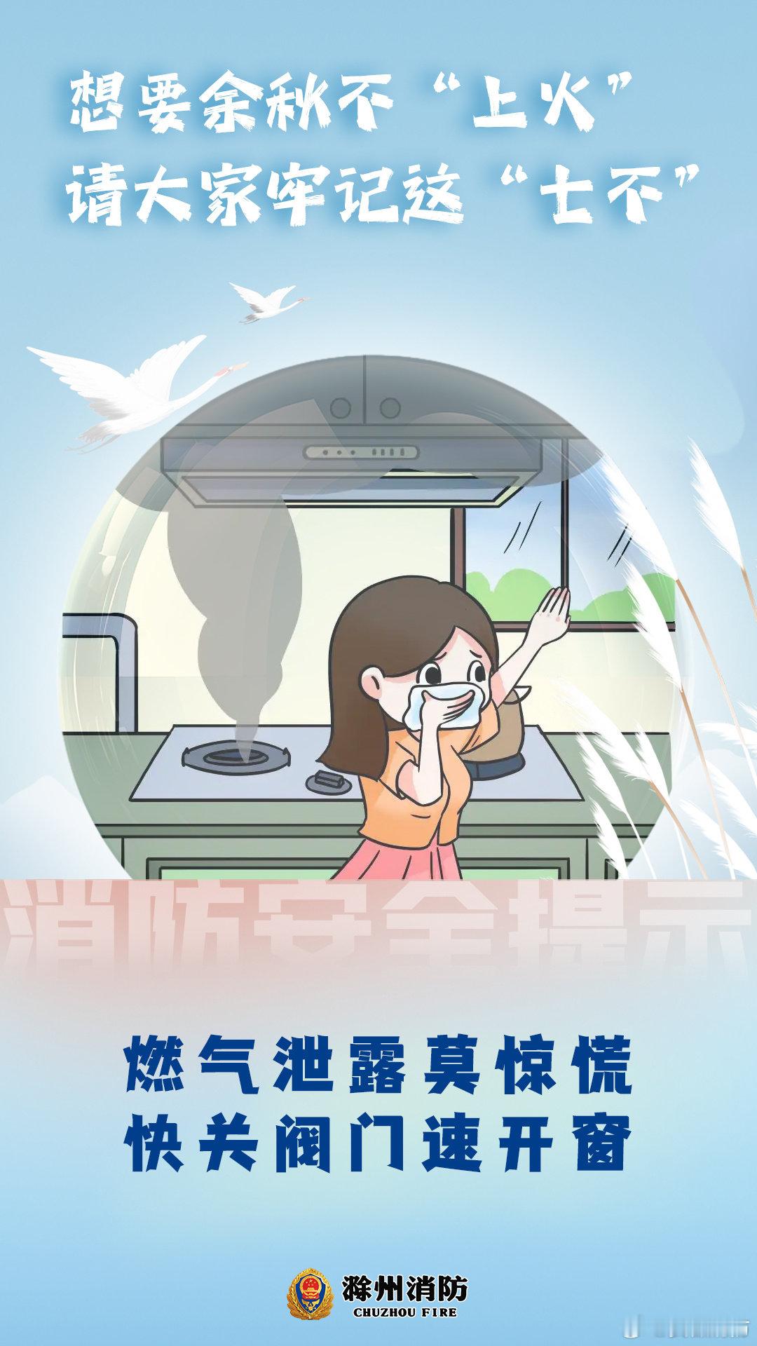 #秋季第5个节气到了# 【想要余秋不“上火”  请大家牢记这“七不”】秋色渐浓，露凝为寒，在欣赏秋日美景的同时，消防安全不能松懈~ ​#平安伴四季节气话消防# ​