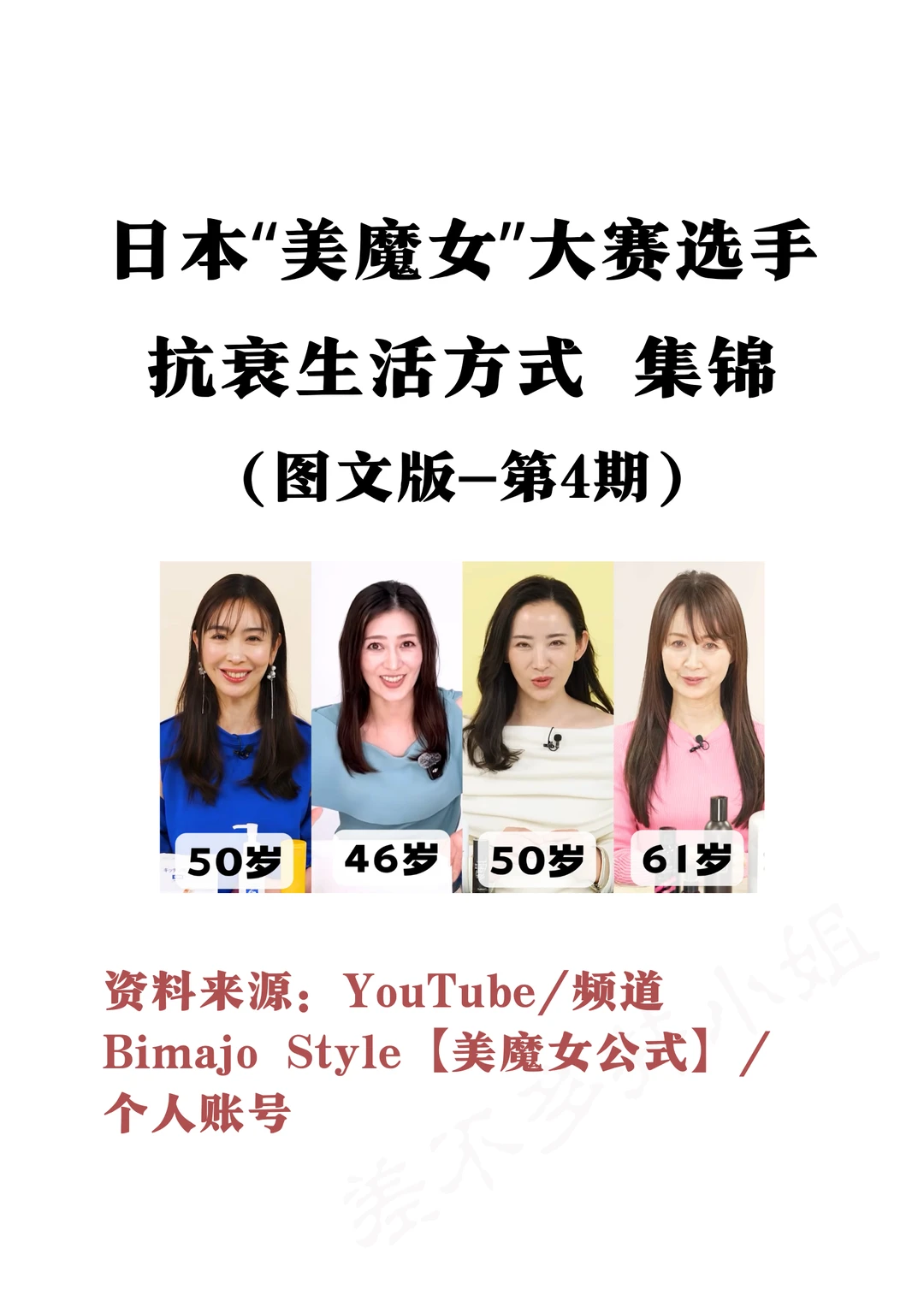 🇯🇵日本美魔女：抗衰生活方式集锦（第4️⃣期）