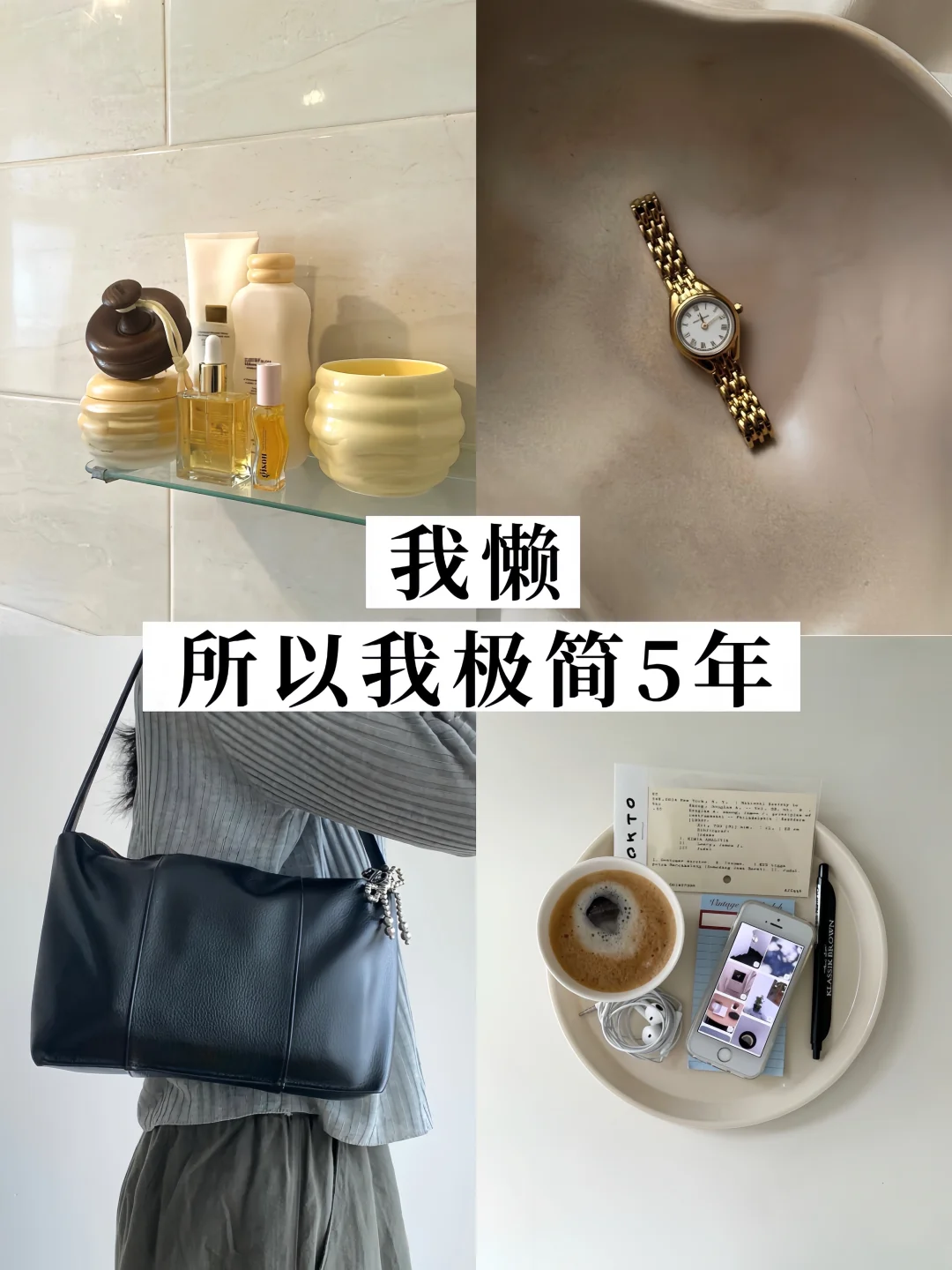 我算是发现了：懒人就该过极简生活🥹