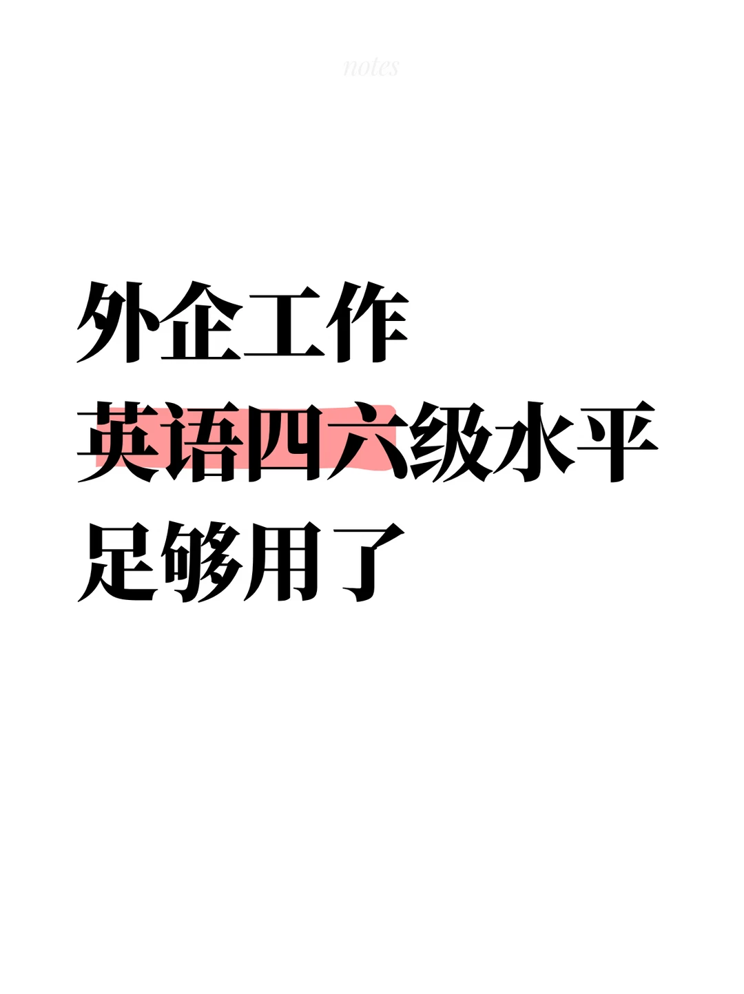 外企工作 英文四六级基础 足够用了