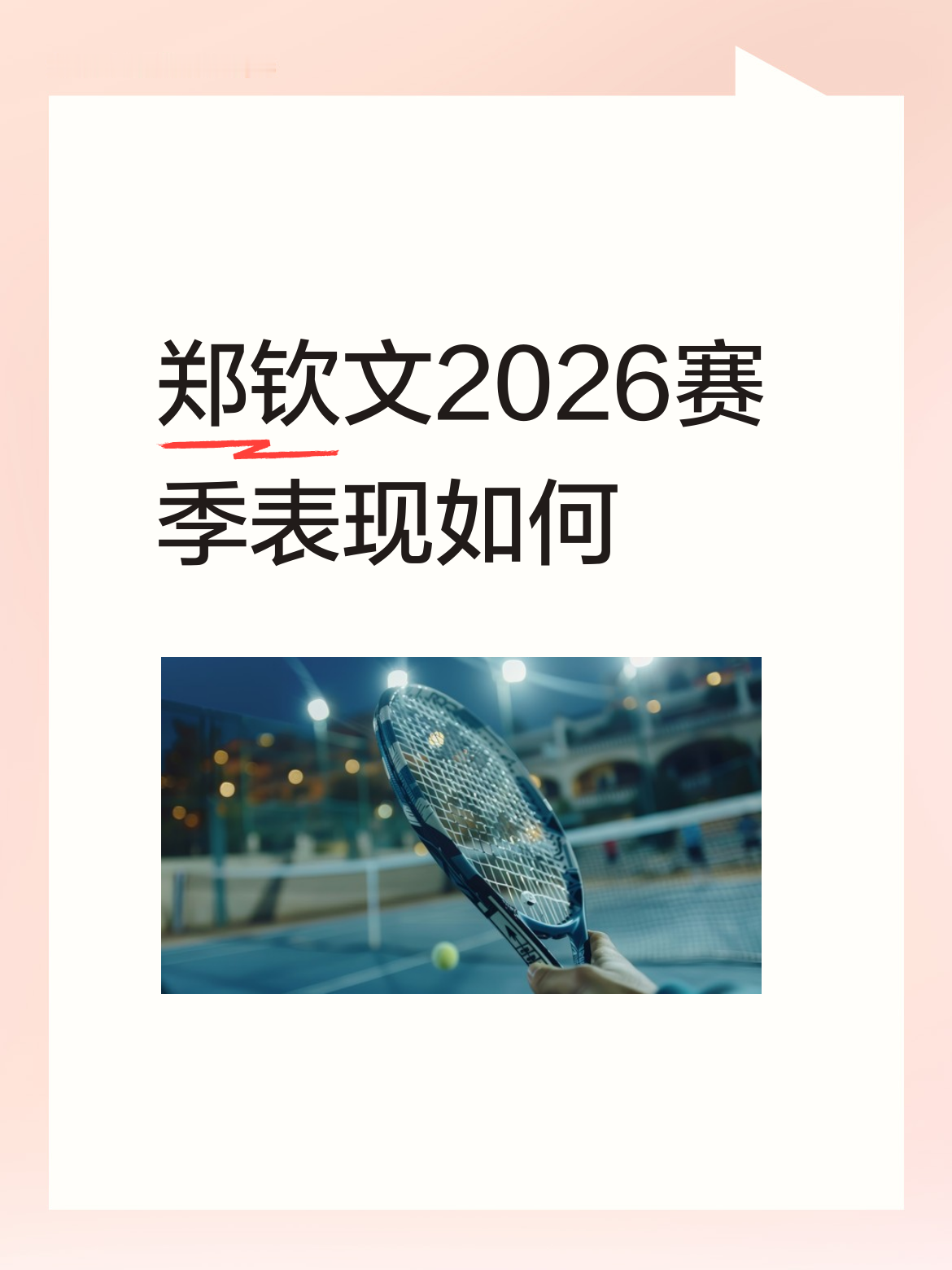 郑钦文2026赛季表现如何自己还真是女王了你没有成绩你啥都不是。爆点光多训练，多流汗，一分付出一分收获别毁了那些棚里的人的手里面。