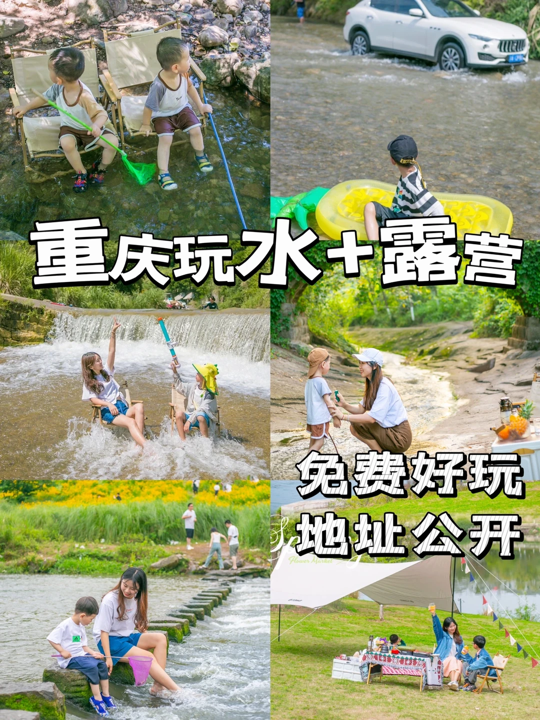 重庆露营⛺️可玩水的8⃣️个免费露营地小合集