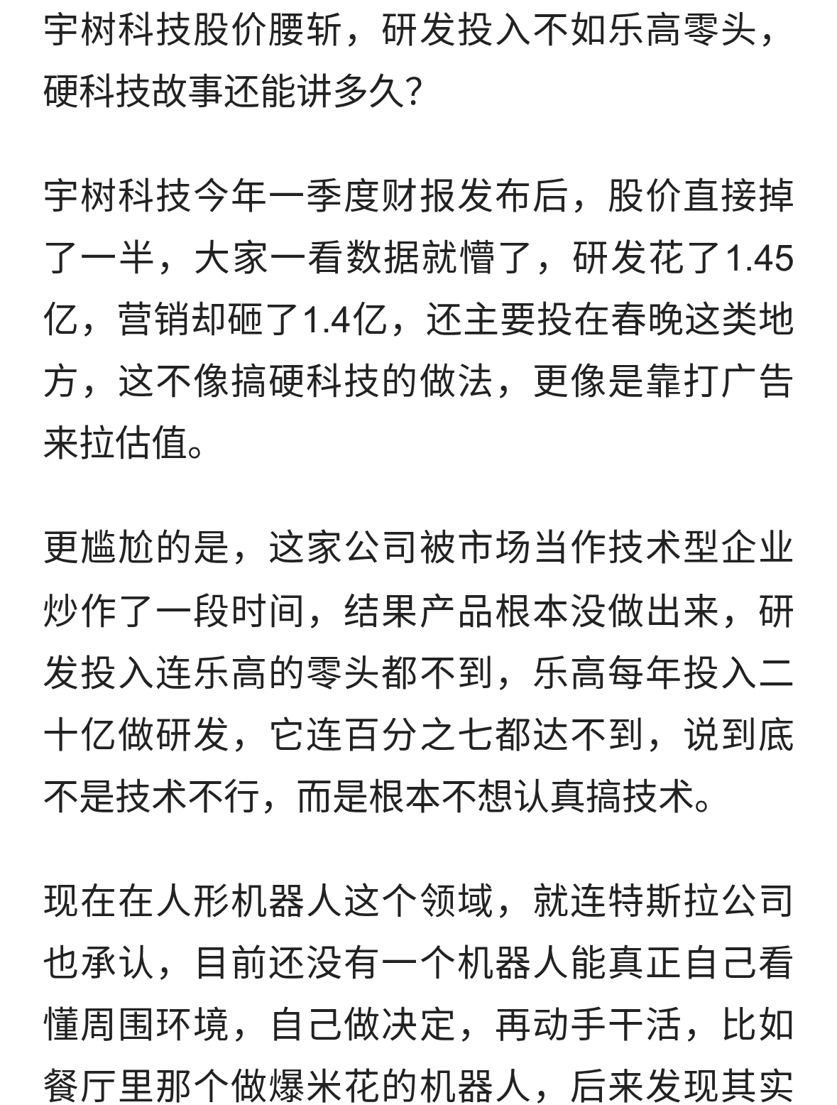 宇树科技股价大跌背后：研发投入为何引争议？