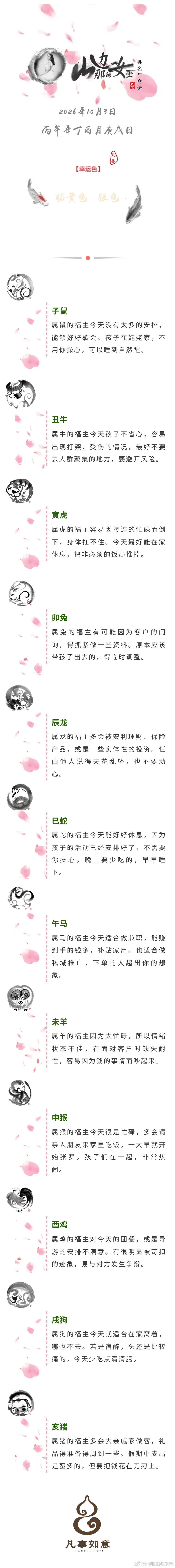 2026年10月3日生肖运势姓名与命运姓名与命运[超话] ​​​