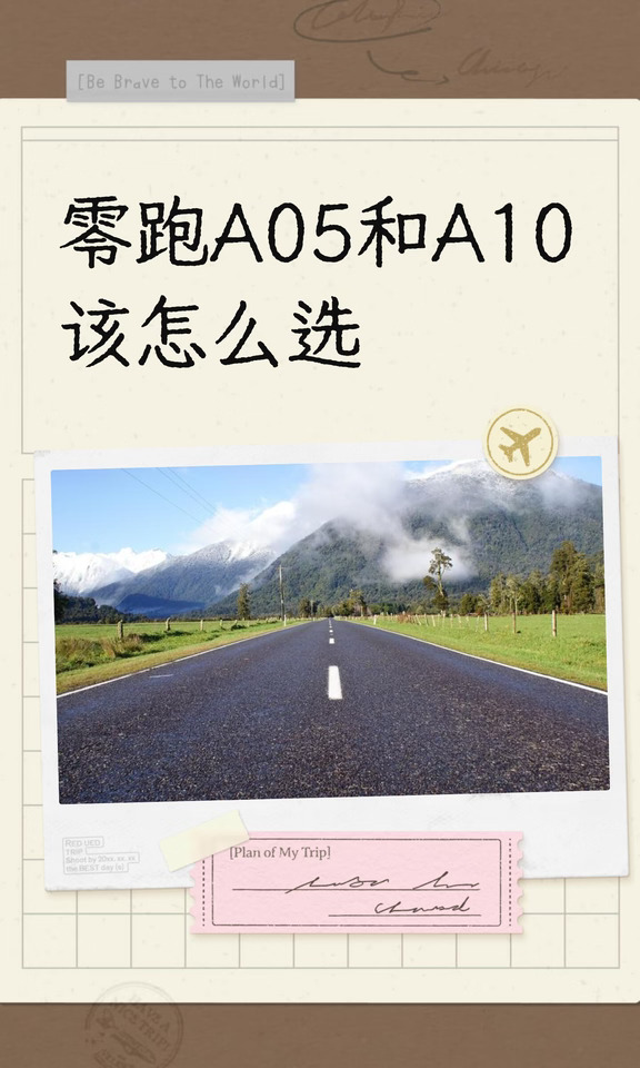 零跑A05和A10该怎么选