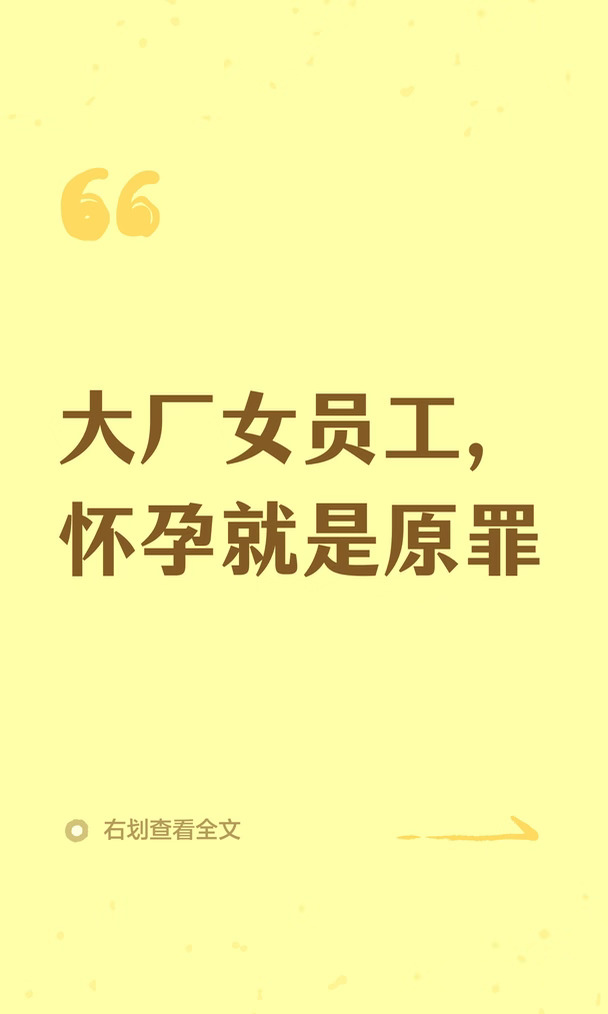 大厂女员工，怀孕就是原罪