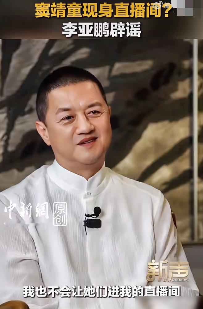 李亚鹏直接放话了：童童和嫣儿，从没进过我直播间，以后也不可能。
网传父女同框的截图、录屏，全是拼凑出来的。他在中新网采访里语气很硬，原话就仨字：怎么可能呢。
更关键的是后面那句，做了三年多短视频，一个明星朋友都没请过。不是请不来，是不干这事。
别人带货恨不得全家上阵、半个娱乐圈站台。他倒好，生