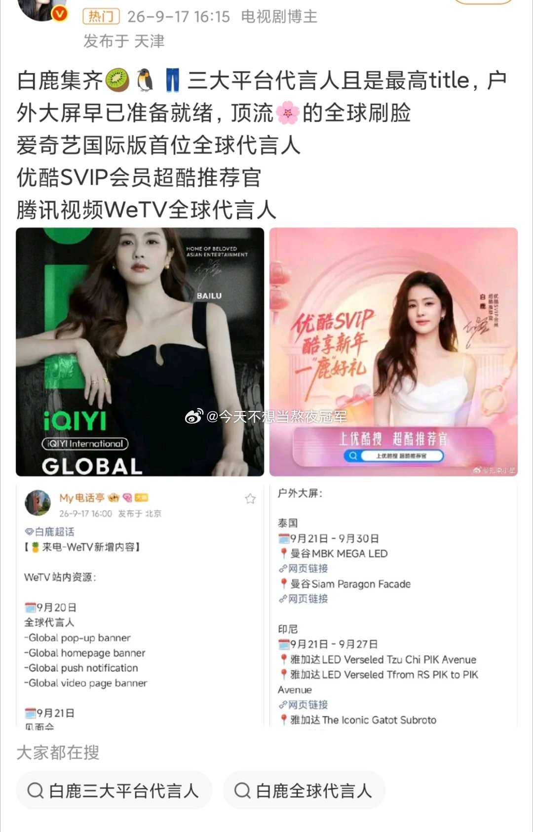 白鹿离开欢娱之后的这个行程密度[哆啦A梦吃惊][哆啦A梦吃惊]理讨，《莫离》的成绩是不是被低估了？
🍍在🐧只播了一部剧，马上要宣鹅海外版全球代了。 至此，🍍已经拿下🥝👖🐧3个平台的商务
#我们来了拟邀白鹿##白鹿听到自己的歌害羞逃走# ​