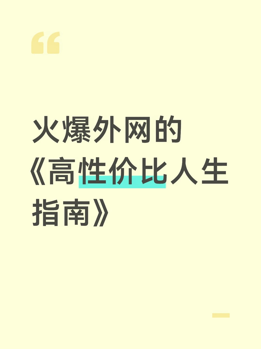 强推！火爆外网的《高性价比人生指南》