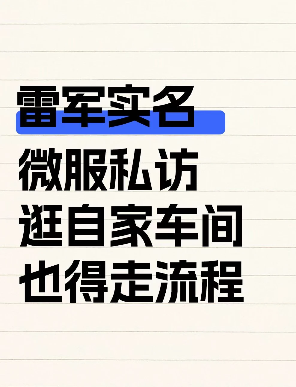 雷军实名微服私访，逛自家车间也得走流程