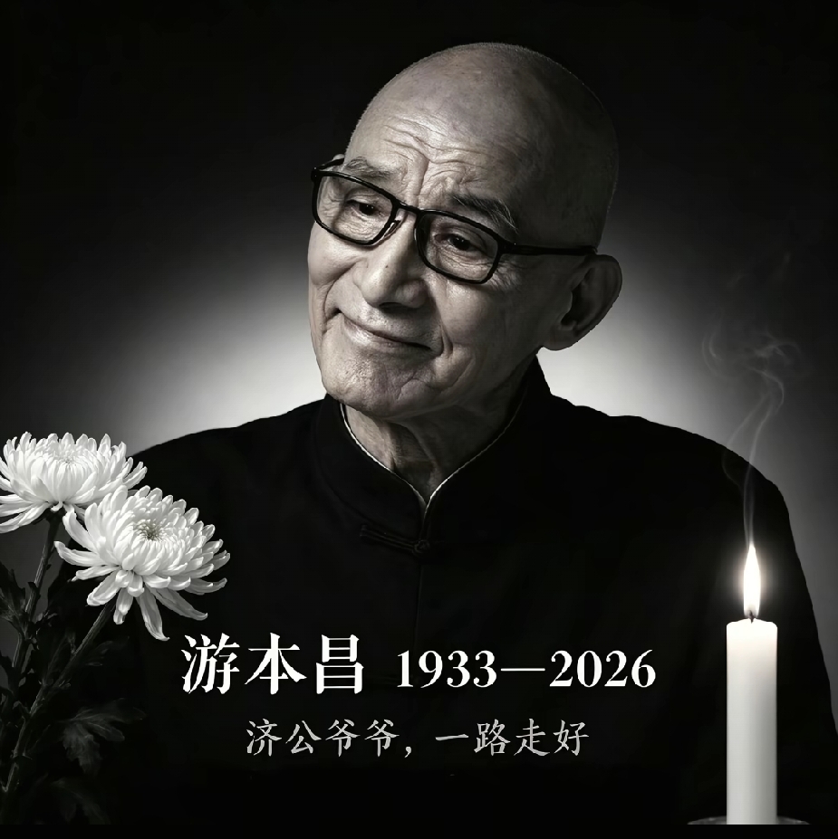 蒲扇一合，人间再无“济公活佛”

2026年9月24日凌晨，北京一夜秋凉。中国国家话剧院传来讣告：游本昌先生安详离世，享年93岁。女儿游思涵说，老爷子没遭罪，像睡着一样走了，最后一句话是：“我很舒服。”

多少人童年的背景音，是那句“鞋儿破，帽儿破，身上的袈裟破”。52岁才演 《济公》的游本昌，本不
