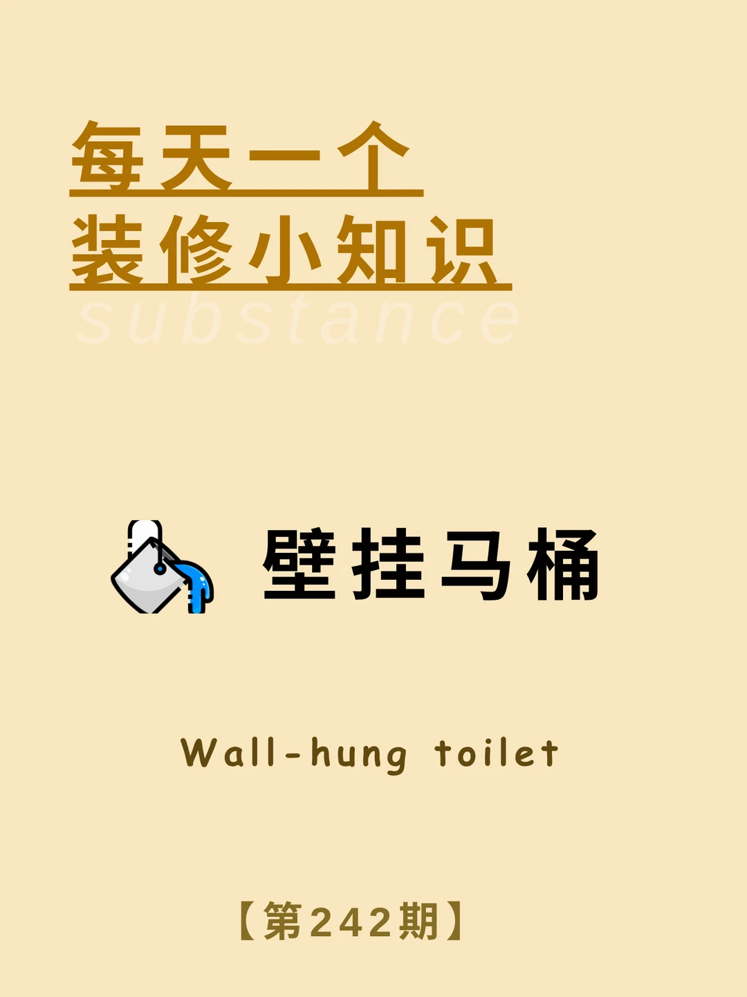 每天了解一个装修小知识：壁挂马桶