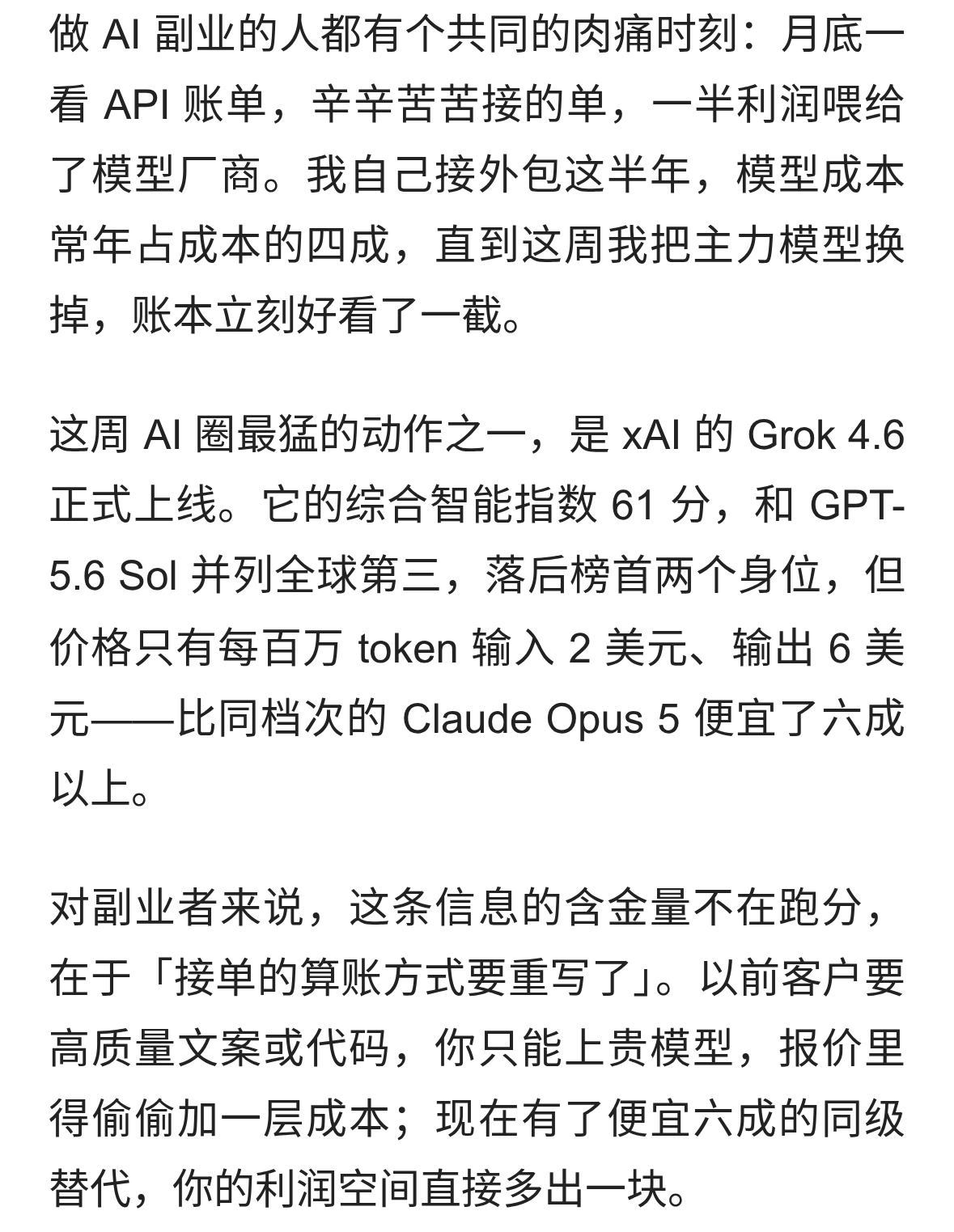 Grok 4.6价格屠榜，AI接单成本直接砍半