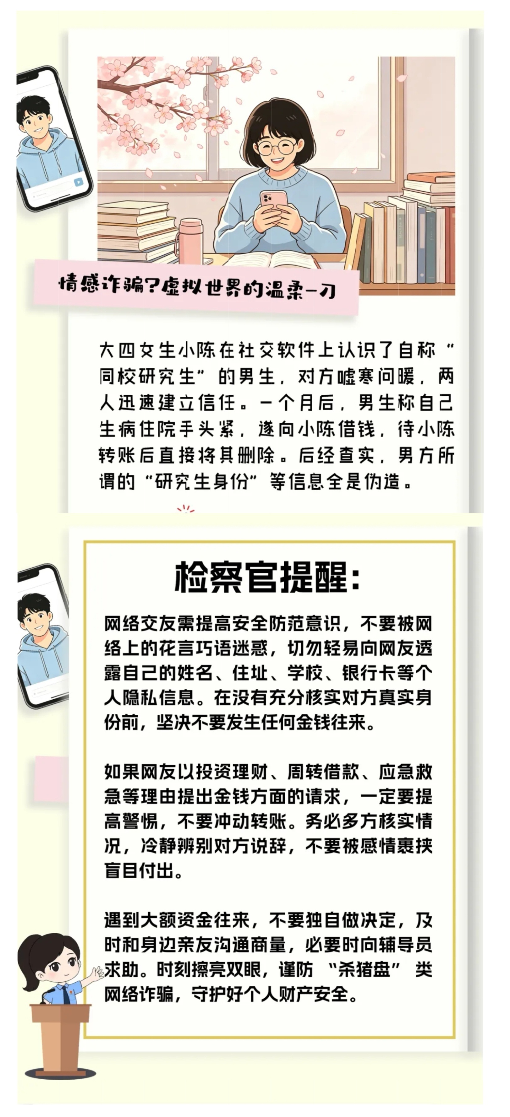 #开学第一课##开学第一天打卡# 【：这份“避坑秘籍”，请学生们速速签收】新学期伊始，怀揣憧憬的新生踏入校园、重返课堂。与此同时，诈骗分子也紧盯开学季。为此，检小皖梳理四类高频诈骗陷阱👇同时，提醒大家，遇到可疑情况，牢记"三不两多"原则：未知链接不点击，陌生来电不轻信，个人 ​