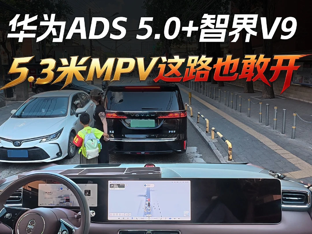 华为ADS5.0在智界V9上到底行不行？