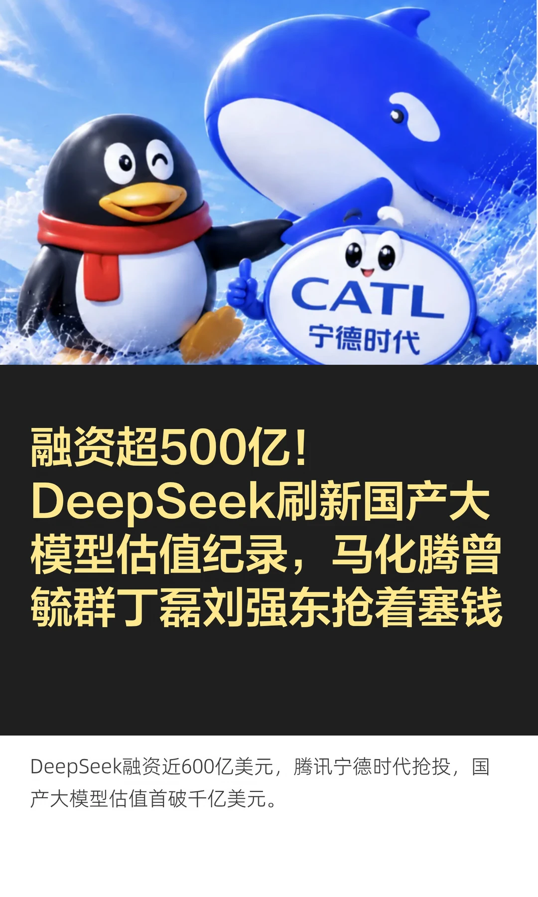 融资超500亿！DeepSeek刷新大模型估值记录