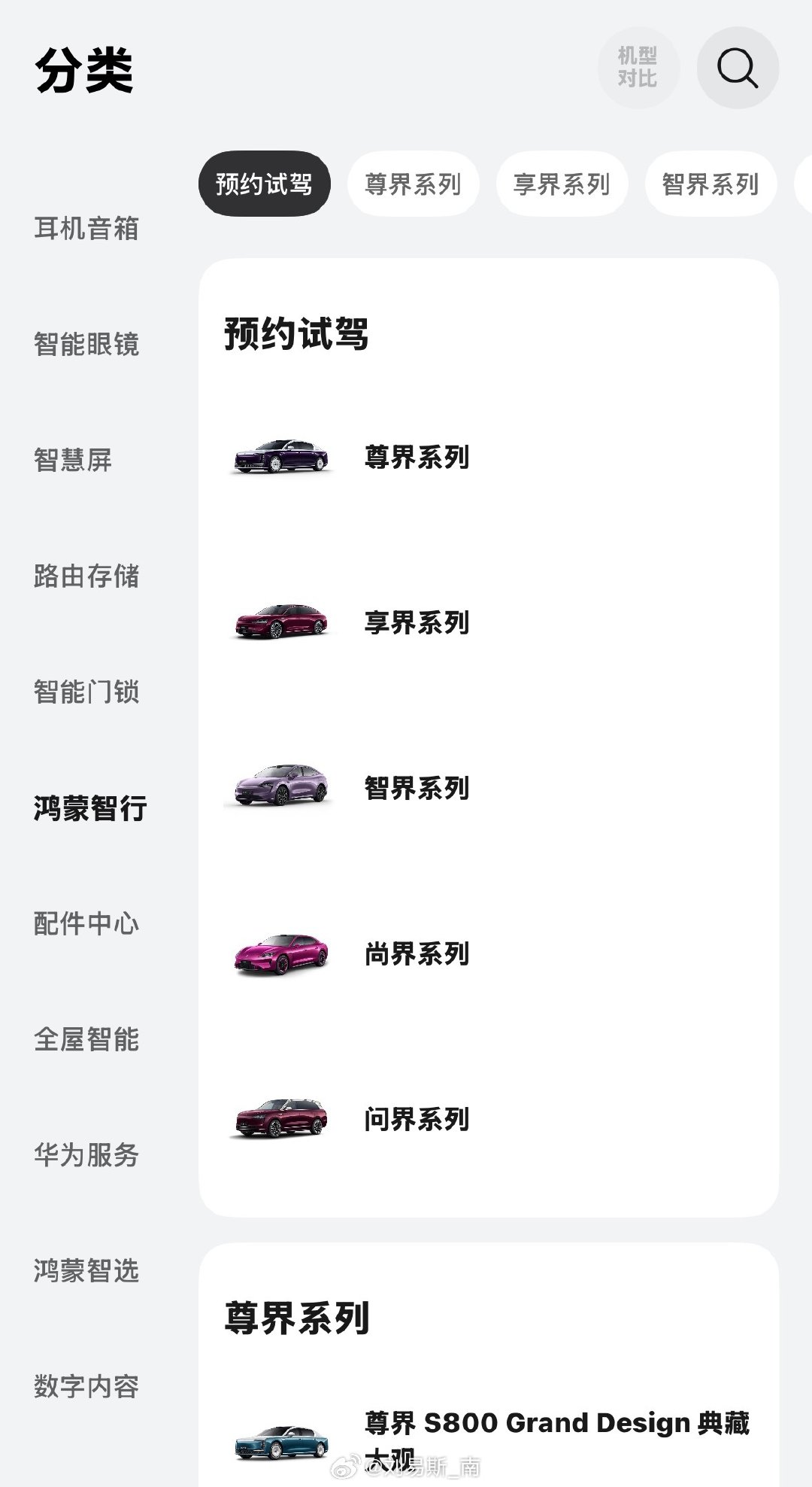华为商城，问界系列车型排在了最后，尊界和享界到前面了。 ​